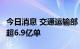 今日消息 交通运输部：7月份全国网约车订单超6.9亿单