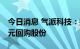 今日消息 气派科技：拟以2500万元-5000万元回购股份