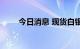 今日消息 现货白银日内走低2.00%