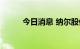 今日消息 纳尔股份开盘一字涨停