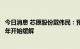 今日消息 芯原股份戴伟民：预计半导体产能短缺在今年下半年开始缓解