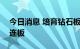 今日消息 培育钻石板块持续拉升 亚振家居3连板