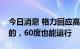 今日消息 格力回应高温或导致空调宕机：假的，60度也能运行