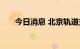 今日消息 北京轨道交通线网规划获批