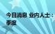 今日消息 业内人士：IC设计砍单将延续到四季度