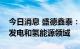 今日消息 盛德鑫泰：无缝钢管可以用于光热发电和氢能源领域