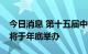 今日消息 第十五届中国—拉美企业家高峰会将于年底举办