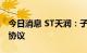 今日消息 ST天润：子公司签订相关投资服务协议