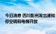 今日消息 四川彭州发出通知：商业让电于民 商场、超市暂停空调和电梯开放