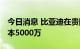 今日消息 比亚迪在贵阳成立动力公司 注册资本5000万