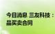 今日消息 三友科技：签订5224.11万元工业品买卖合同