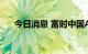 今日消息 富时中国A50指数期货涨1%