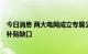 今日消息 两大电网成立专属公司 将解决4000亿可再生能源补贴缺口