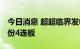 今日消息 超超临界发电板块异动拉升 川润股份4连板