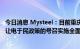 今日消息 Mysteel：目前重庆某氧化铝企业已积极响应当地让电于民政策的号召实施全面停产，涉及产能80万吨/年