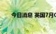 今日消息 英国7月CPI月率录得0.6%