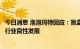 今日消息 泡泡玛特回应：盲盒经营活动指引将助推中国潮玩行业良性发展