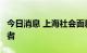 今日消息 上海社会面新增2例本土无症状感染者