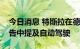 今日消息 特斯拉在德国胜诉：将可继续在广告中提及自动驾驶