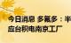 今日消息 多氟多：半导体级氢氟酸已批量供应台积电南京工厂