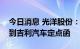 今日消息 光洋股份：全资子公司天海同步收到吉利汽车定点函