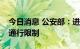 今日消息 公安部：进一步放宽城市道路货车通行限制