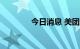 今日消息 美团ADR涨超3%