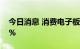 今日消息 消费电子板块持续拉升 多股涨超5%