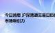 今日消息 沪深港通交易日历优化启动 有利于提升两地资本市场吸引力