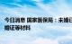 今日消息 国家医保局：未婚已育女性办理生育津贴不需要结婚证等材料