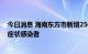 今日消息 海南东方市新增25例新冠肺炎确诊病例和90例无症状感染者