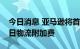 今日消息 亚马逊将首次向第三方卖家收取假日物流附加费