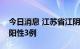 今日消息 江苏省江阴市集中隔离点新增核酸阳性3例