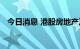 今日消息 港股房地产及物业管理板块走低