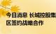 今日消息 长城控股集团与锡山经济技术开发区签约战略合作