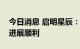 今日消息 启明星辰：中国移动控股公司事项进展顺利