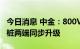 今日消息 中金：800V高压架构蓄势待发，车桩两端同步升级