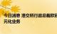 今日消息 港交所行政总裁欧冠升：港交所未来将继续投资多元化业务