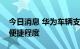 今日消息 华为车辆支付专利公布可提高支付便捷程度