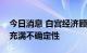 今日消息 白宫经济顾问：美国明年经济前景充满不确定性