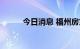 今日消息 福州房贷首付比例下调