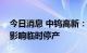 今日消息 中钨高新：下属子公司受限电政策影响临时停产