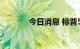 今日消息 标普500指数跌1%