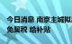 今日消息 南京主城拟出台“房票”安置新政 免契税 给补贴