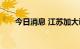 今日消息 江苏加大调水力度抗击旱情
