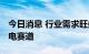 今日消息 行业需求旺盛 多家公司跨界进军锂电赛道