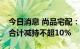 今日消息 尚品宅配：达晨财信和达晨创富拟合计减持不超10%