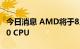 今日消息 AMD将于8月29日推出Ryzen 7000 CPU