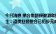 今日消息 茅台集团保健酒和技开公司开启扩招脚步 相关人士：酒类业务整合已初步完成