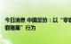 今日消息 中国足协：以“零容忍”态度严厉打击足球领域“假赌黑”行为